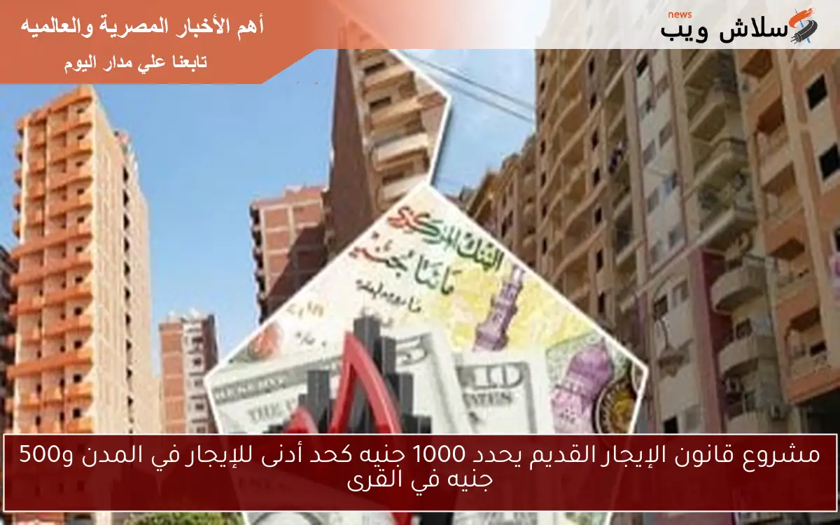 مشروع قانون الإيجار القديم يحدد 1000 جنيه كحد أدنى للإيجار في المدن و500 جنيه في القرى