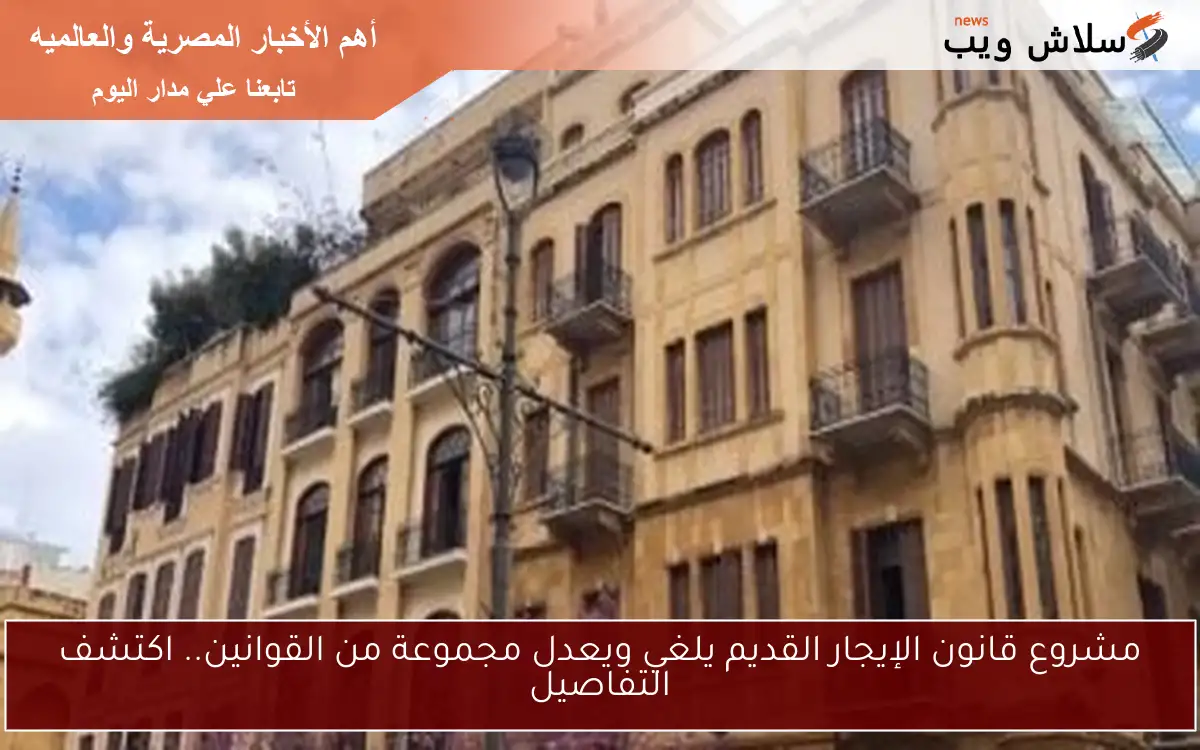 مشروع قانون الإيجار القديم يلغي ويعدل مجموعة من القوانين.. اكتشف التفاصيل