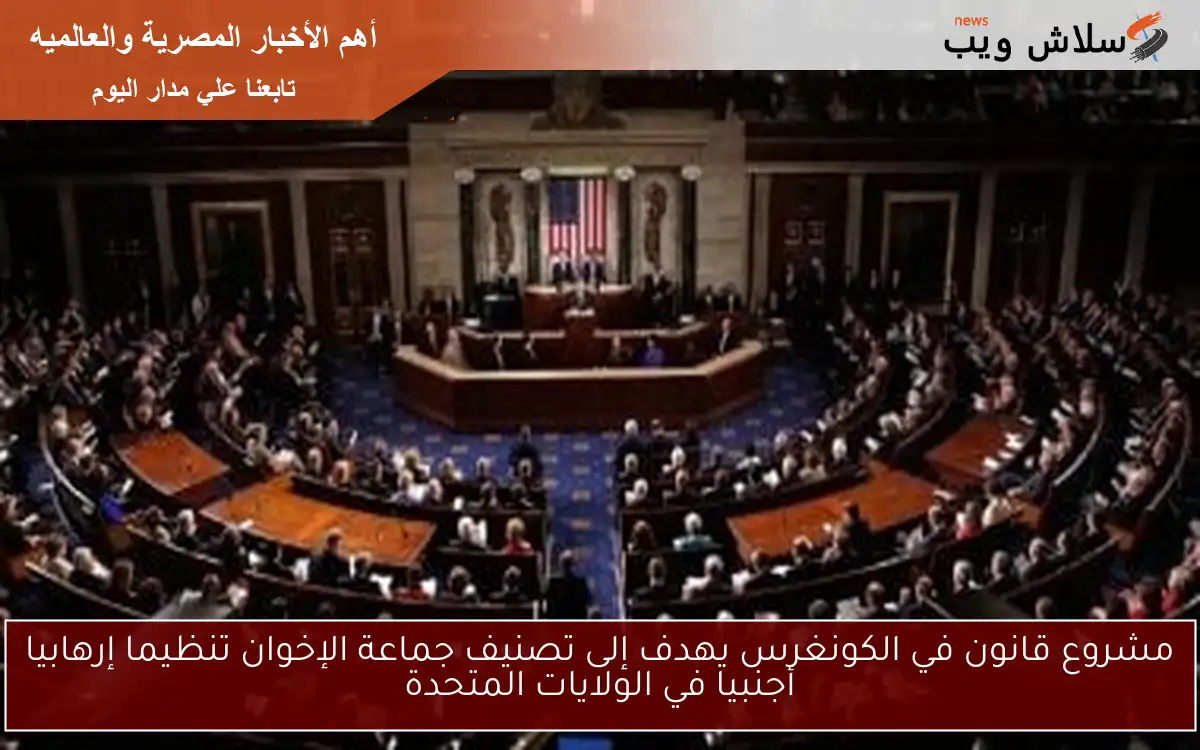 مشروع قانون في الكونغرس يهدف إلى تصنيف جماعة الإخوان تنظيما إرهابيا أجنبيا في الولايات المتحدة