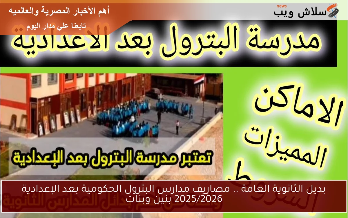 بديل الثانوية العامة .. مصاريف مدارس البترول الحكومية بعد الإعدادية 2025/2026 بنين وبنات