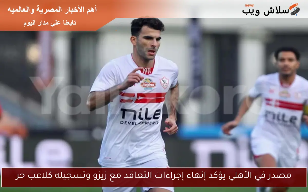 مصدر في الأهلي يؤكد إنهاء إجراءات التعاقد مع زيزو وتسجيله كلاعب حر