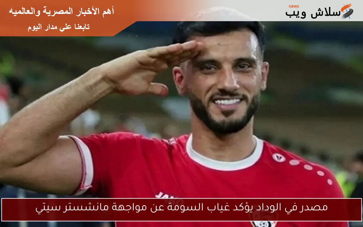مصدر في الوداد يؤكد غياب السومة عن مواجهة مانشستر سيتي