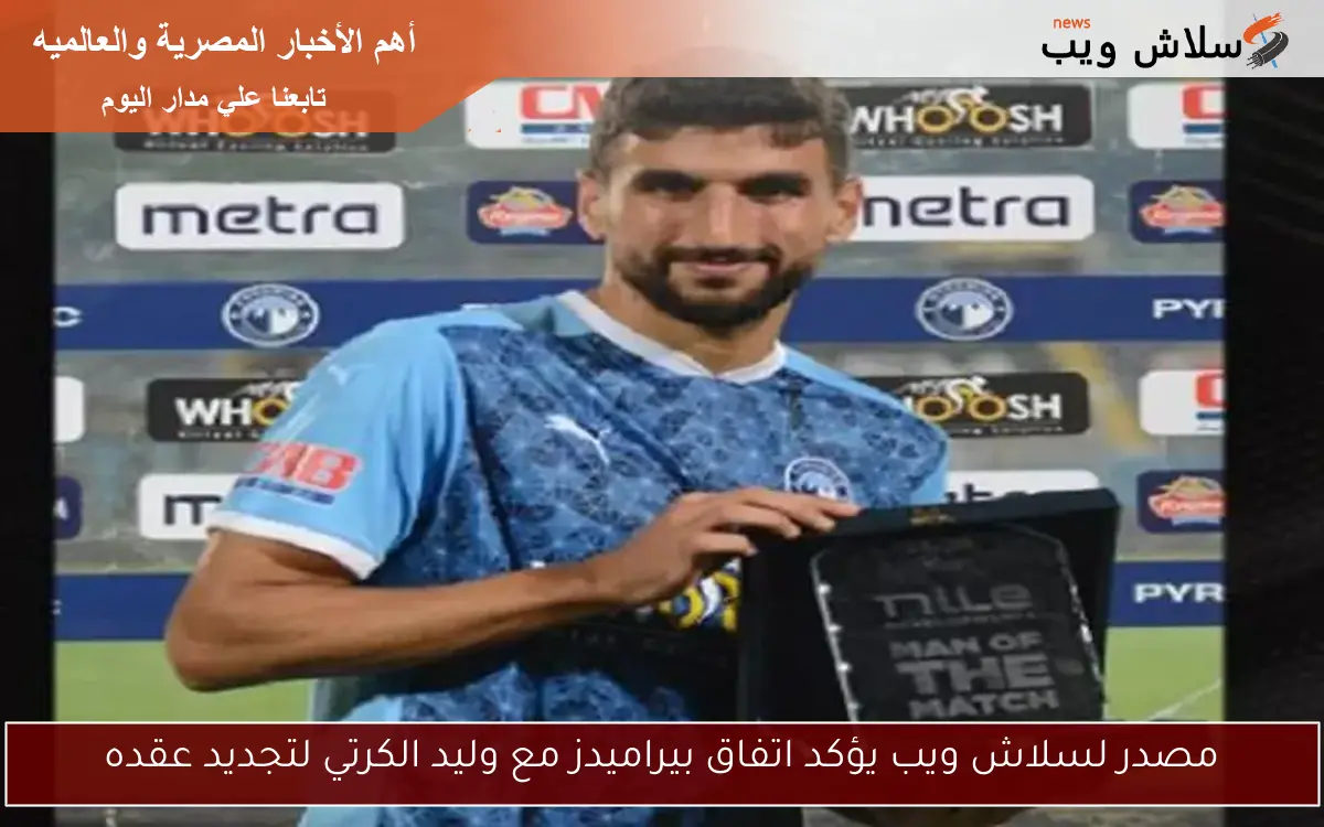 مصدر لسلاش ويب يؤكد اتفاق بيراميدز مع وليد الكرتي لتجديد عقده