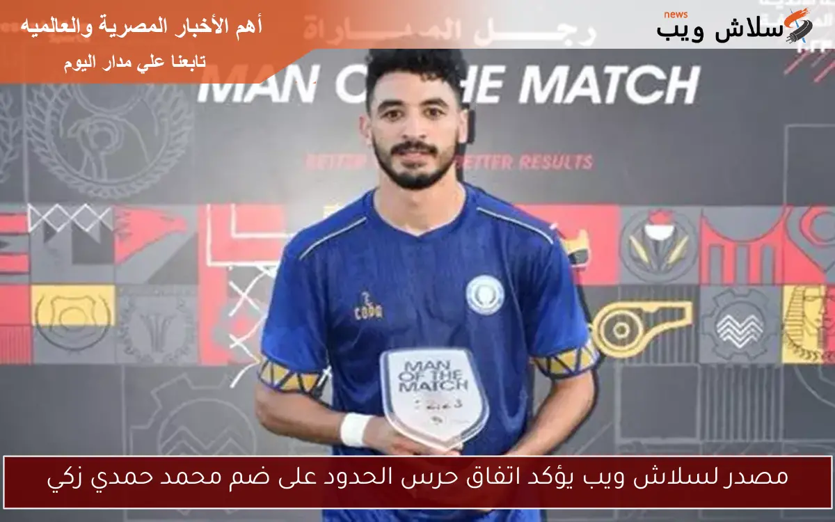 مصدر لسلاش ويب يؤكد اتفاق حرس الحدود على ضم محمد حمدي زكي
