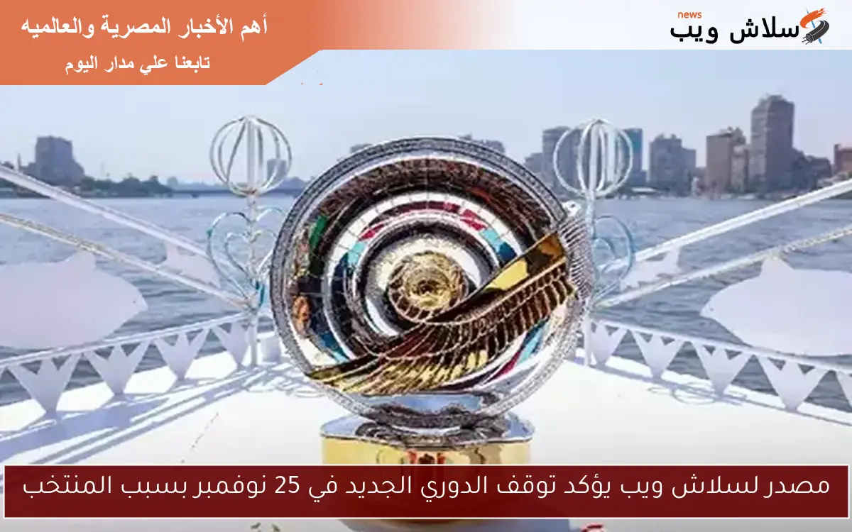 مصدر لسلاش ويب يؤكد توقف الدوري الجديد في 25 نوفمبر بسبب المنتخب