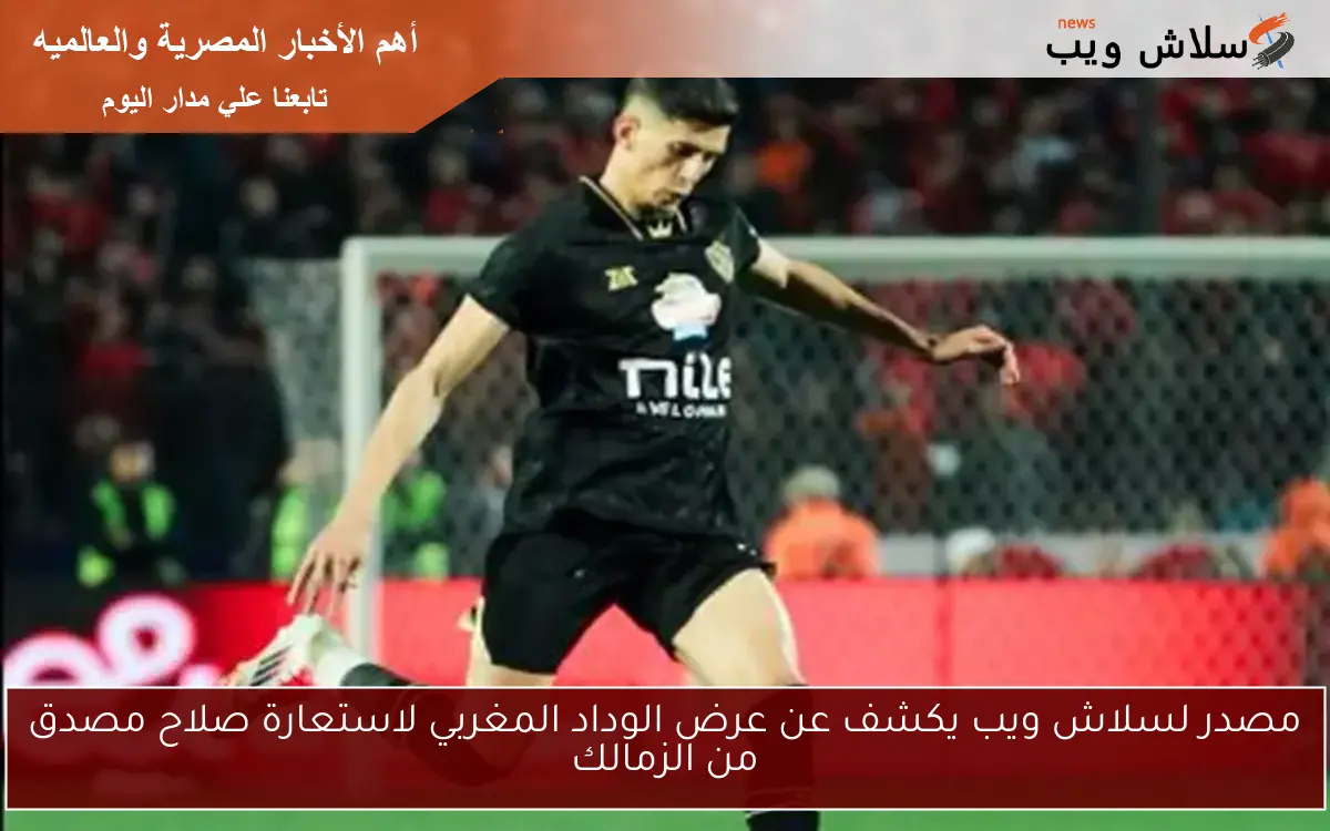 مصدر لسلاش ويب يكشف عن عرض الوداد المغربي لاستعارة صلاح مصدق من الزمالك
