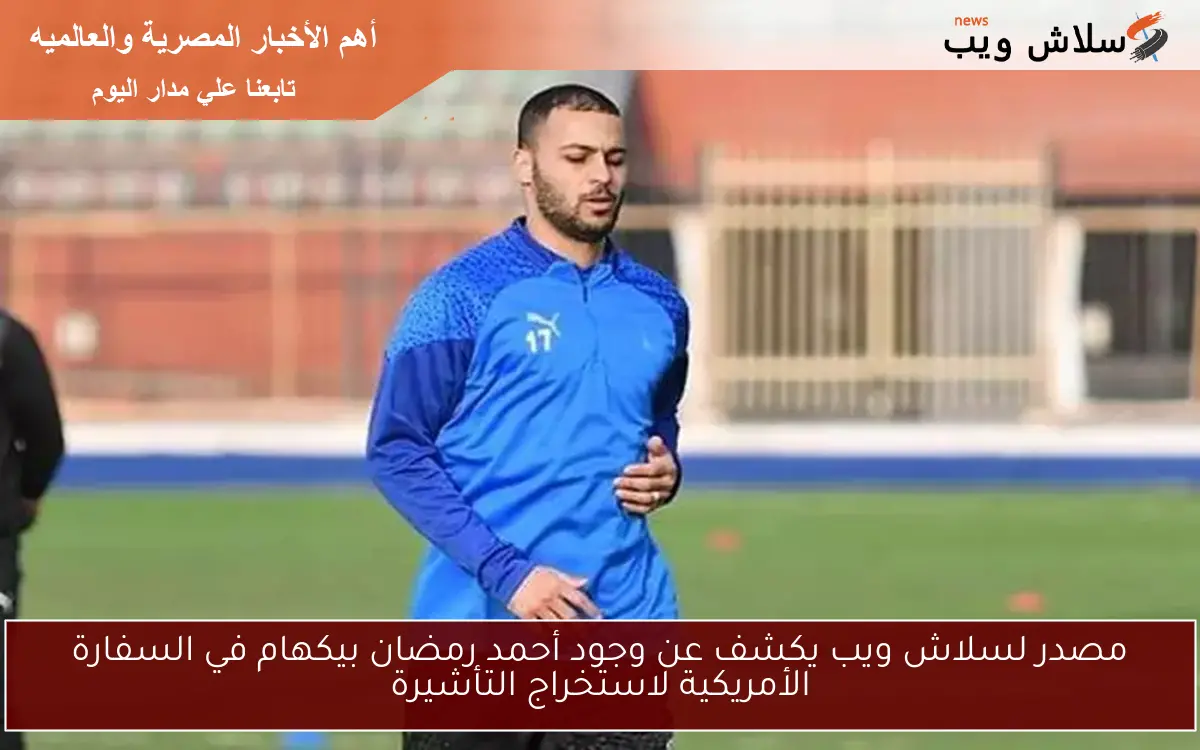 مصدر لسلاش ويب يكشف عن وجود أحمد رمضان بيكهام في السفارة الأمريكية لاستخراج التأشيرة
