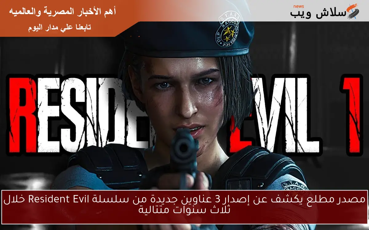 مصدر مطلع يكشف عن إصدار 3 عناوين جديدة من سلسلة Resident Evil خلال ثلاث سنوات متتالية