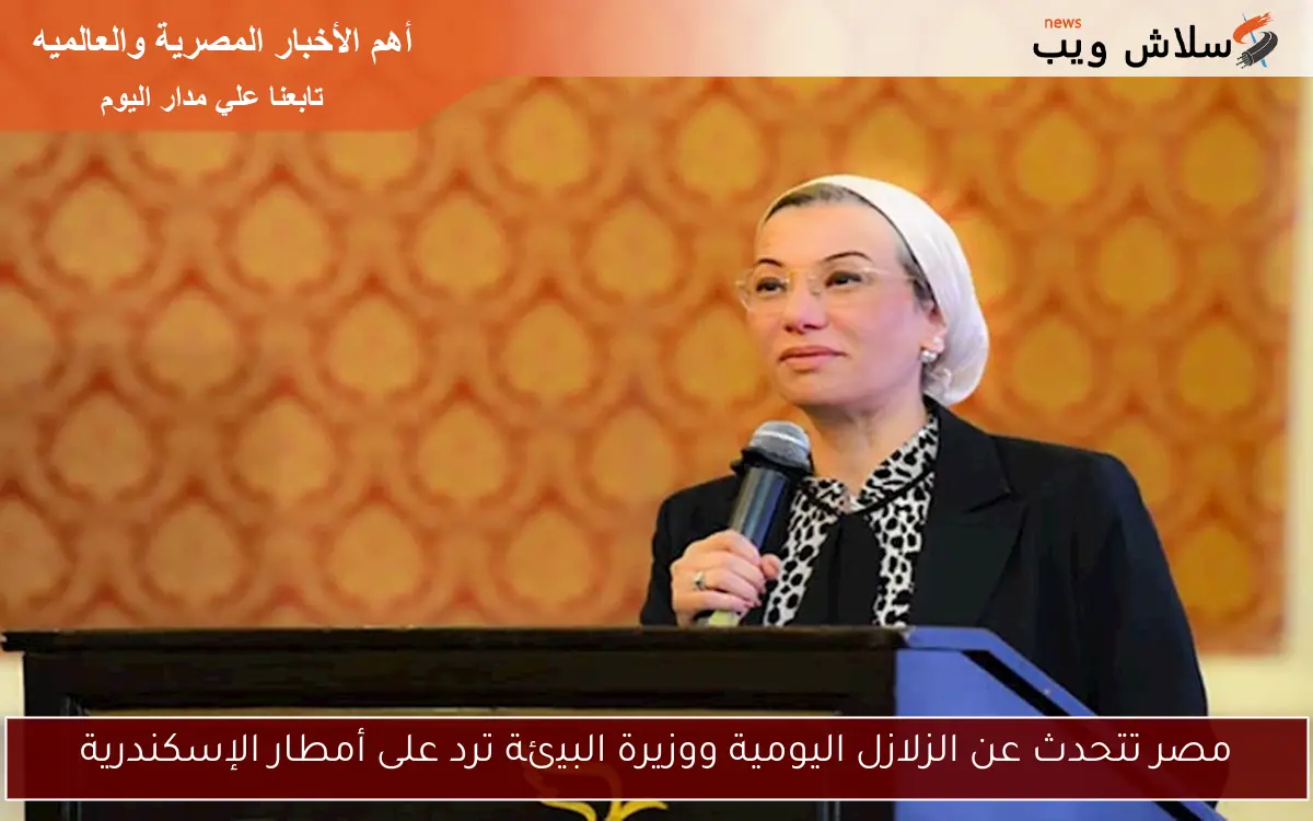 مصر تتحدث عن الزلازل اليومية ووزيرة البيئة ترد على أمطار الإسكندرية