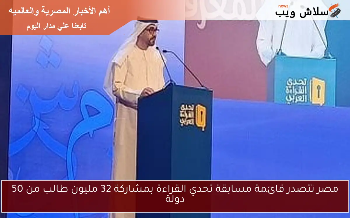 مصر تتصدر قائمة مسابقة تحدي القراءة بمشاركة 32 مليون طالب من 50 دولة