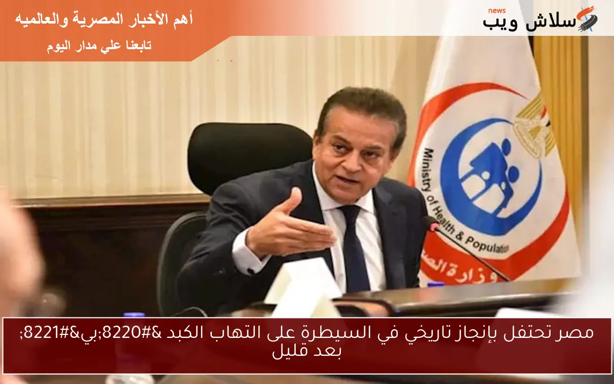 مصر تحتفل بإنجاز تاريخي في السيطرة على التهاب الكبد “بي” بعد قليل