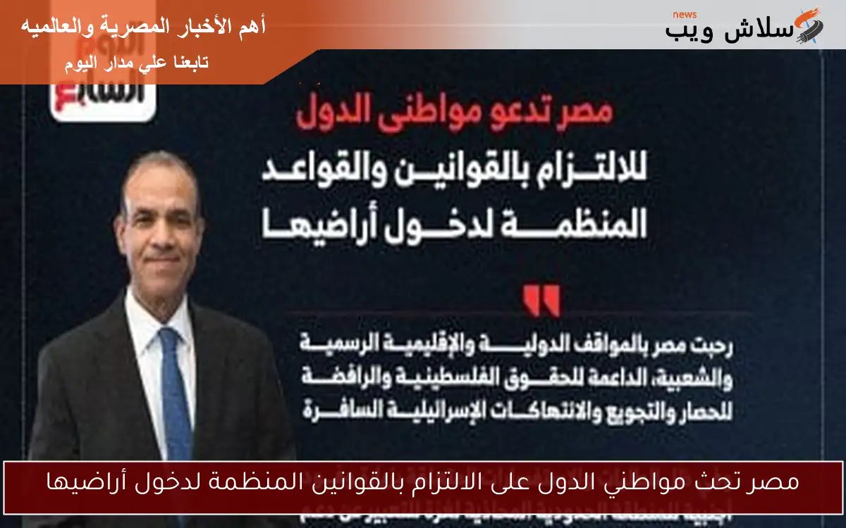 مصر تحث مواطني الدول على الالتزام بالقوانين المنظمة لدخول أراضيها