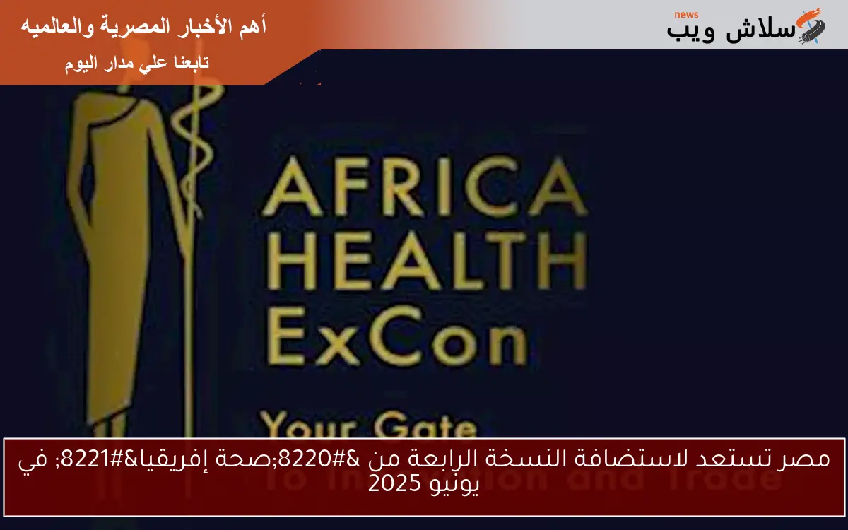 مصر تستعد لاستضافة النسخة الرابعة من “صحة إفريقيا” في يونيو 2025
