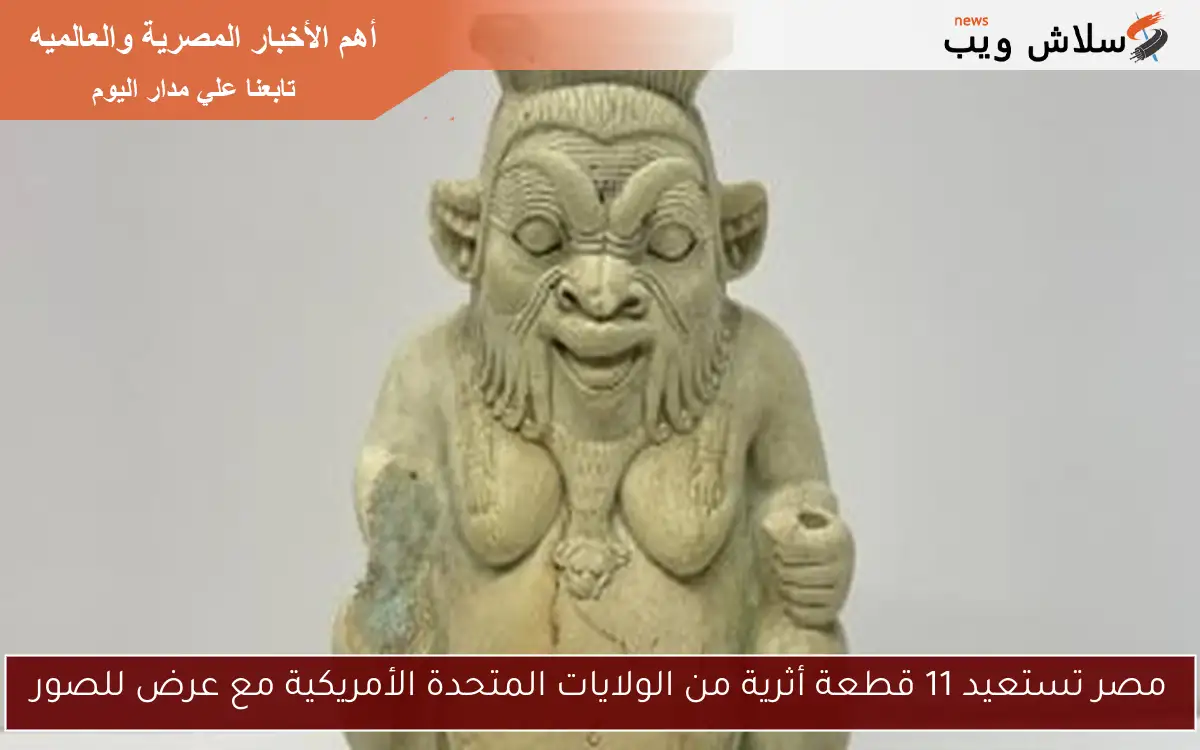 مصر تستعيد 11 قطعة أثرية من الولايات المتحدة الأمريكية مع عرض للصور