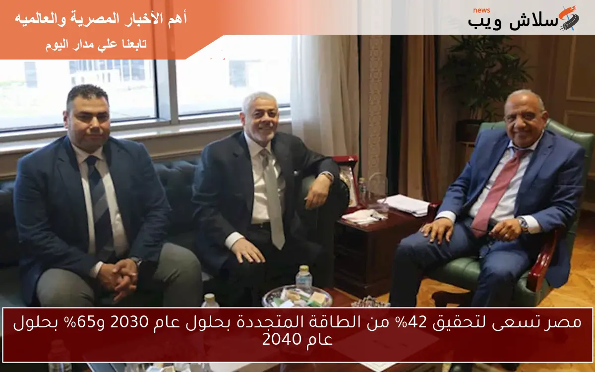 مصر تسعى لتحقيق 42% من الطاقة المتجددة بحلول عام 2030 و65% بحلول عام 2040