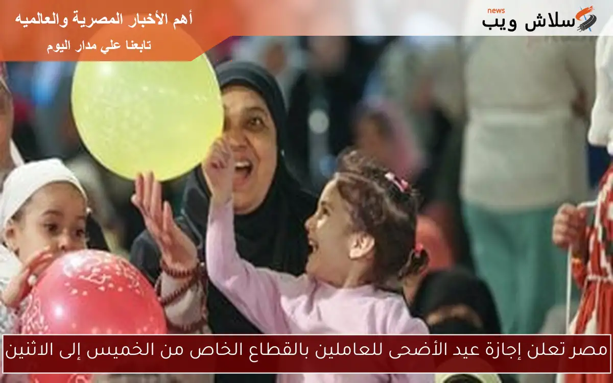 مصر تعلن إجازة عيد الأضحى للعاملين بالقطاع الخاص من الخميس إلى الاثنين