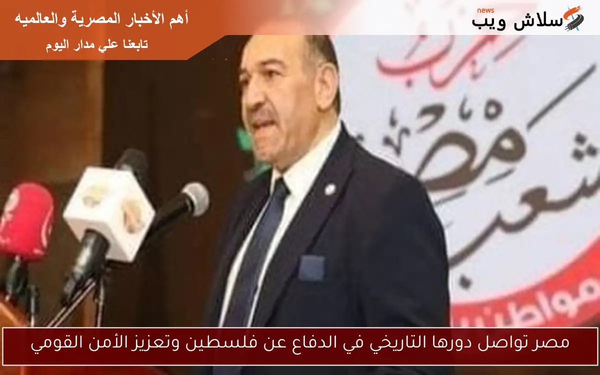 مصر تواصل دورها التاريخي في الدفاع عن فلسطين وتعزيز الأمن القومي
