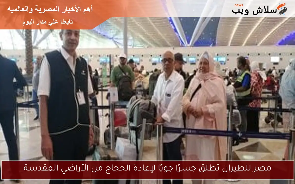 مصر للطيران تطلق جسرًا جويًا لإعادة الحجاج من الأراضي المقدسة