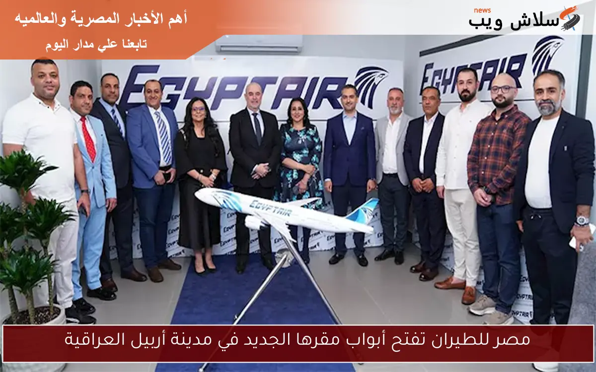 مصر للطيران تفتح أبواب مقرها الجديد في مدينة أربيل العراقية