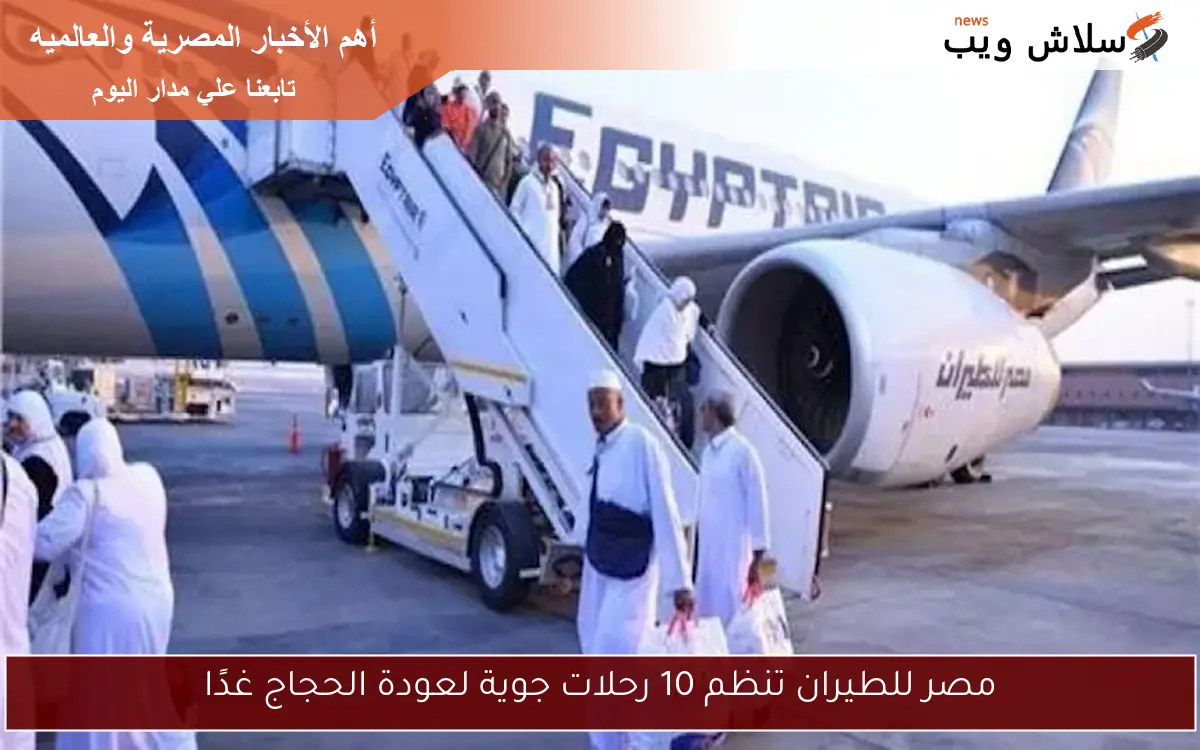 مصر للطيران تنظم 10 رحلات جوية لعودة الحجاج غدًا