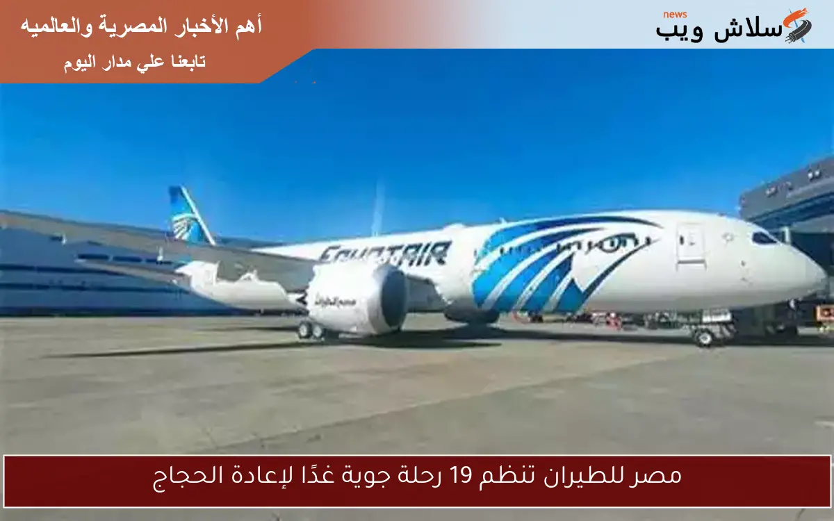 مصر للطيران تنظم 19 رحلة جوية غدًا لإعادة الحجاج