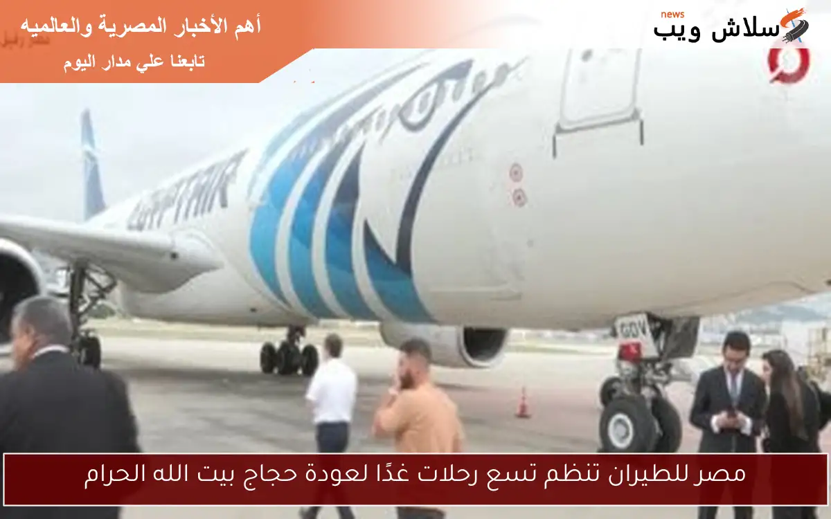 مصر للطيران تنظم تسع رحلات غدًا لعودة حجاج بيت الله الحرام