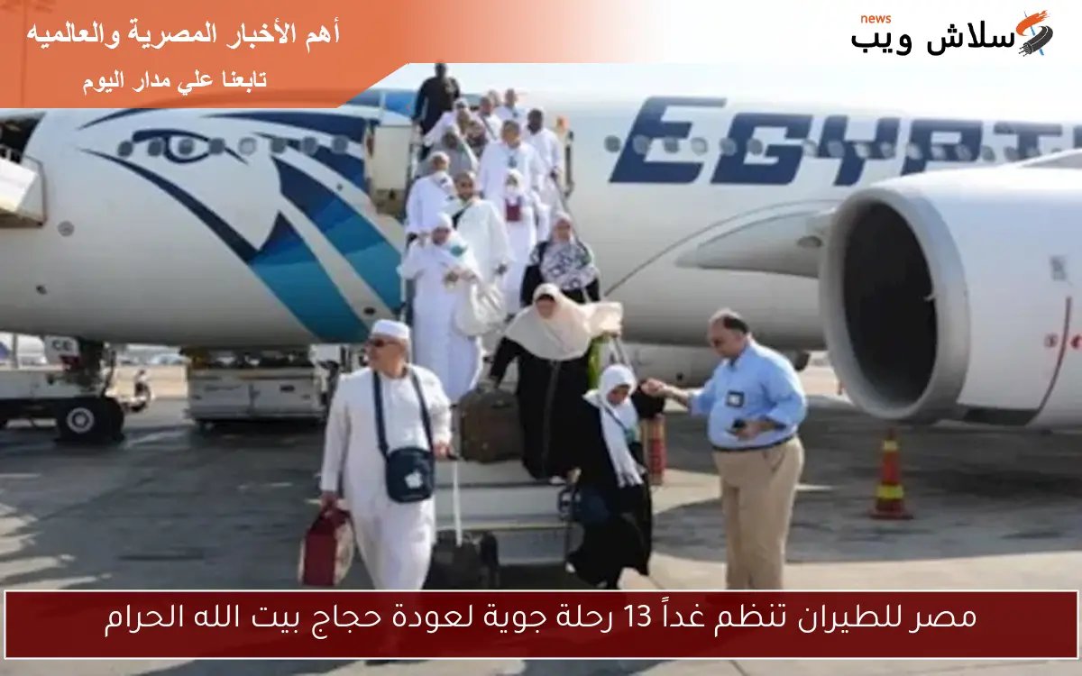 مصر للطيران تنظم غداً 13 رحلة جوية لعودة حجاج بيت الله الحرام