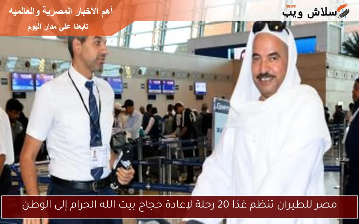مصر للطيران تنظم غدًا 20 رحلة لإعادة حجاج بيت الله الحرام إلى الوطن