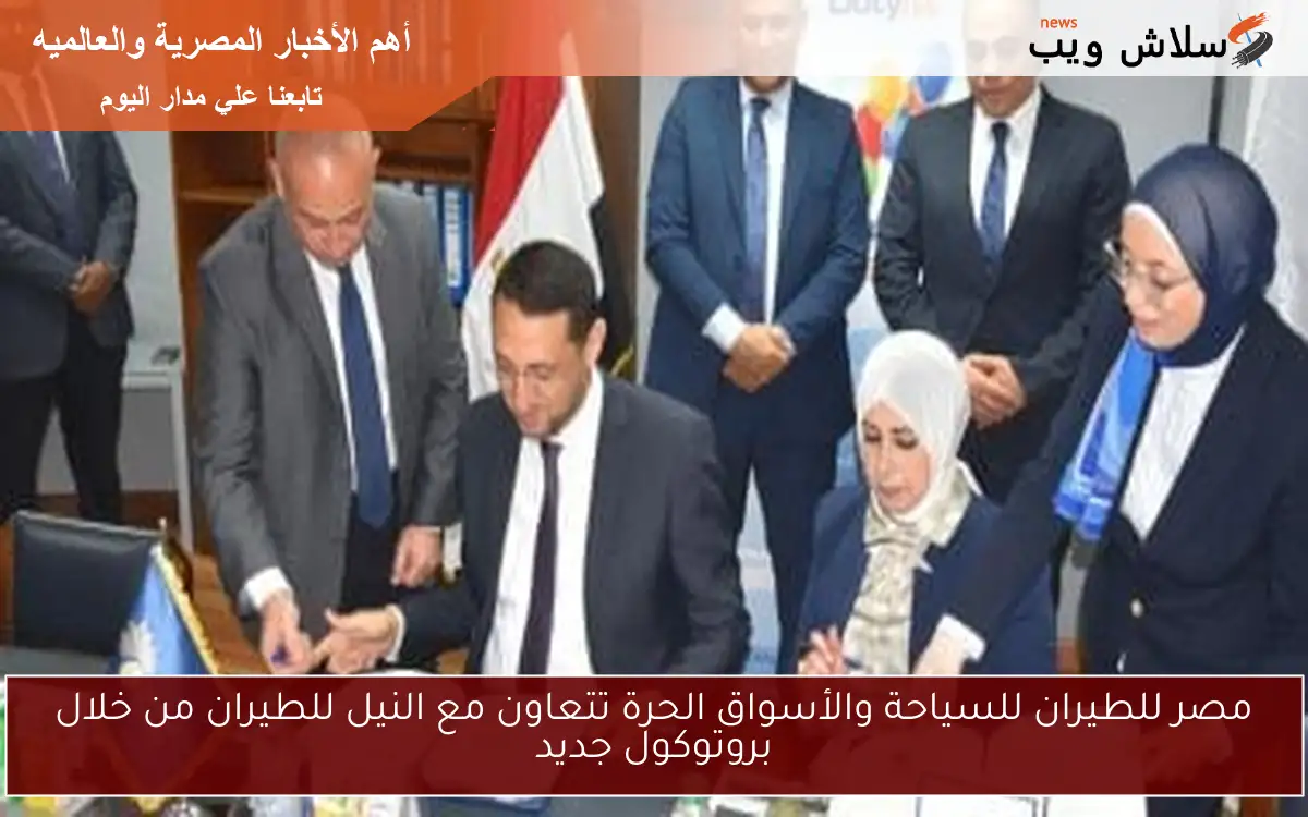 مصر للطيران للسياحة والأسواق الحرة تتعاون مع النيل للطيران من خلال بروتوكول جديد
