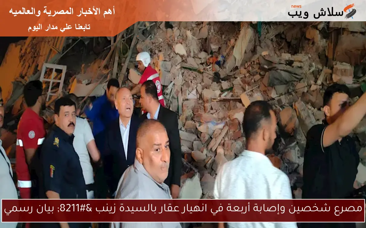 مصرع شخصين وإصابة أربعة في انهيار عقار بالسيدة زينب – بيان رسمي