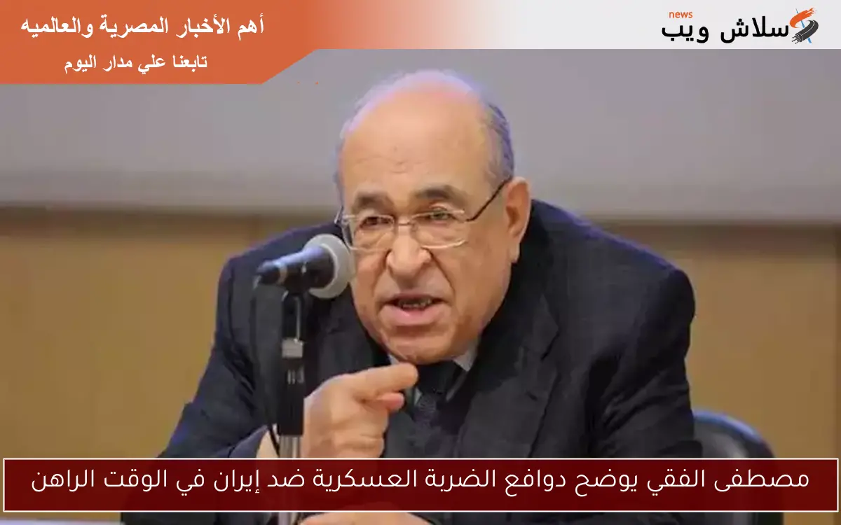 مصطفى الفقي يوضح دوافع الضربة العسكرية ضد إيران في الوقت الراهن