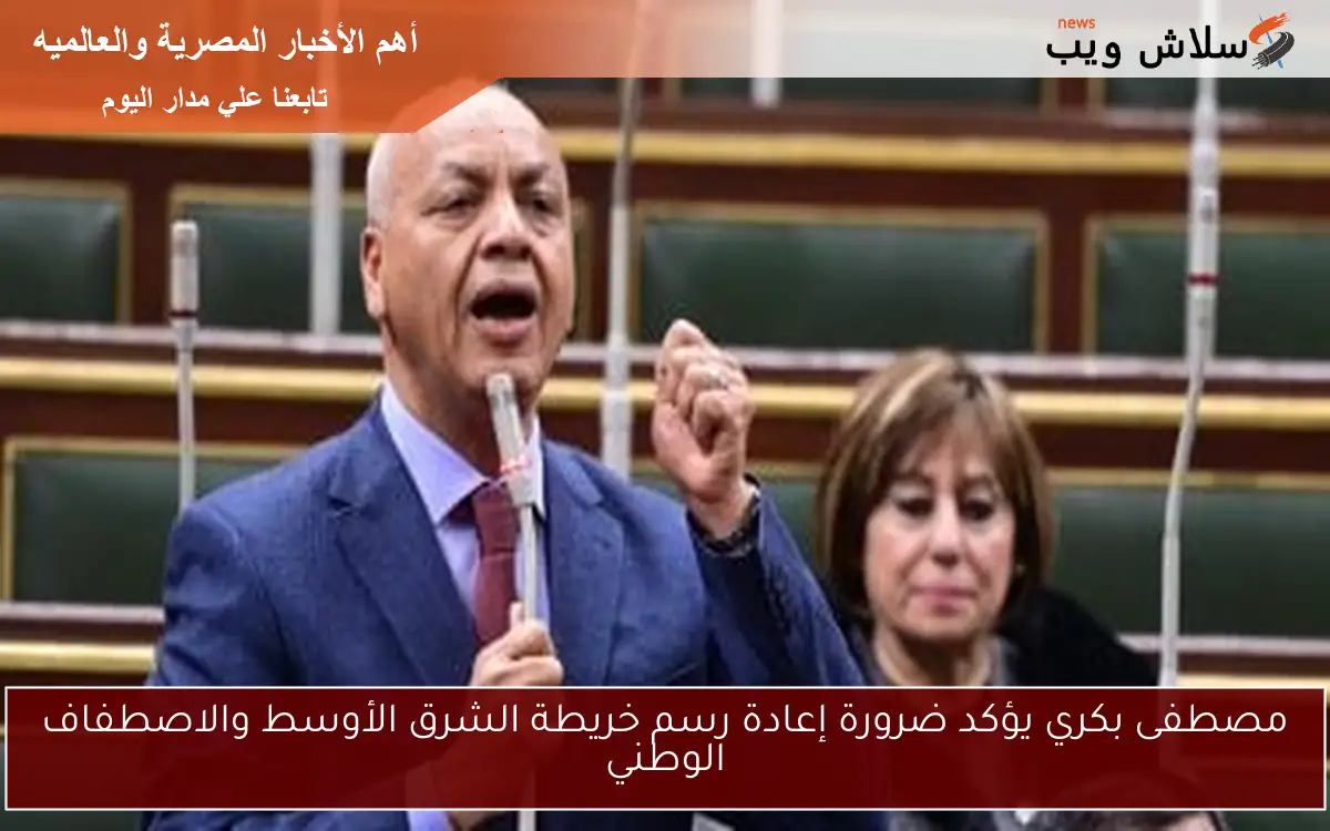 مصطفى بكري يؤكد ضرورة إعادة رسم خريطة الشرق الأوسط والاصطفاف الوطني