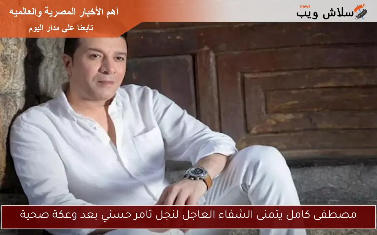 مصطفى كامل يتمنى الشفاء العاجل لنجل تامر حسني بعد وعكة صحية