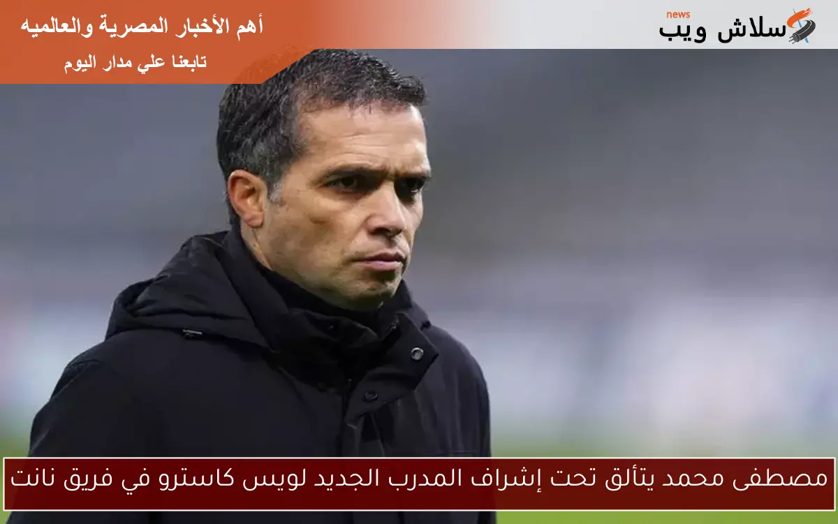 مصطفى محمد يتألق تحت إشراف المدرب الجديد لويس كاسترو في فريق نانت