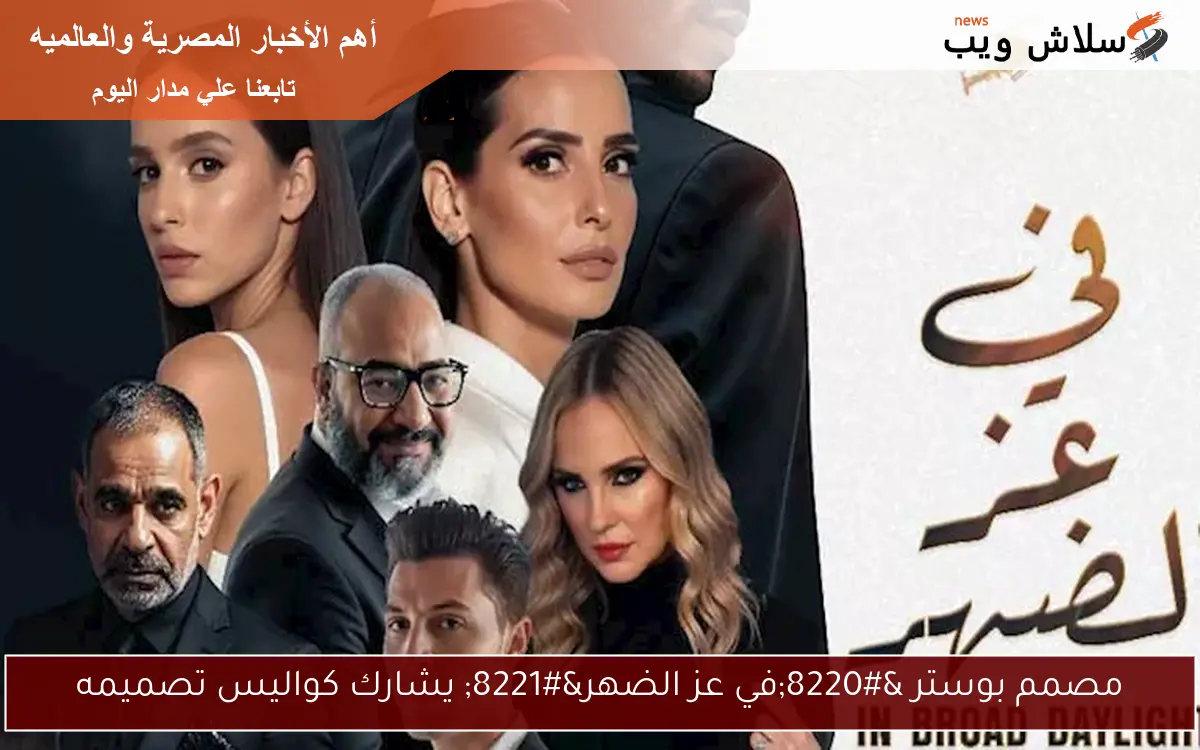مصمم بوستر “في عز الضهر” يشارك كواليس تصميمه