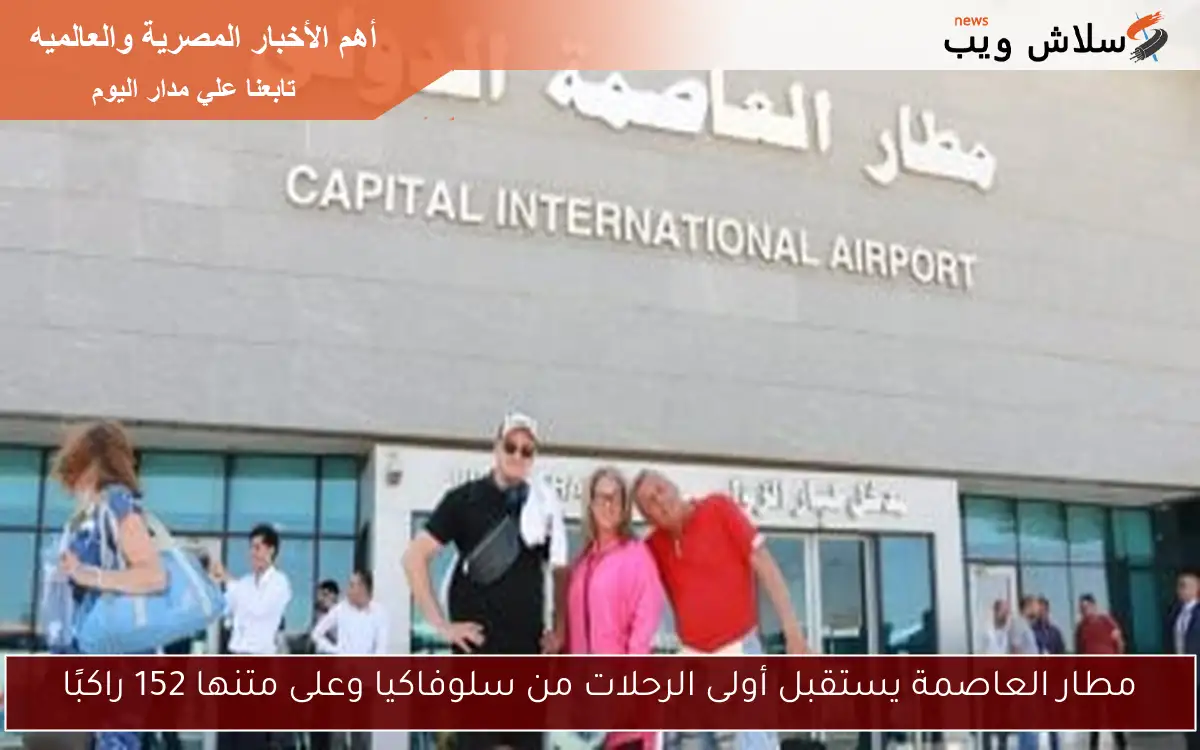 مطار العاصمة يستقبل أولى الرحلات من سلوفاكيا وعلى متنها 152 راكبًا