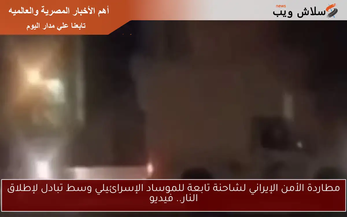 مطاردة الأمن الإيراني لشاحنة تابعة للموساد الإسرائيلي وسط تبادل لإطلاق النار.. فيديو