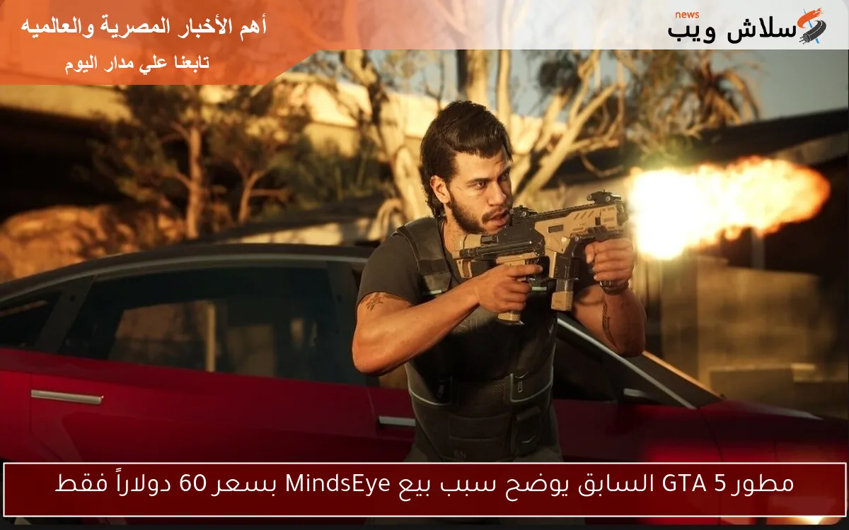 مطور GTA 5 السابق يوضح سبب بيع MindsEye بسعر 60 دولاراً فقط