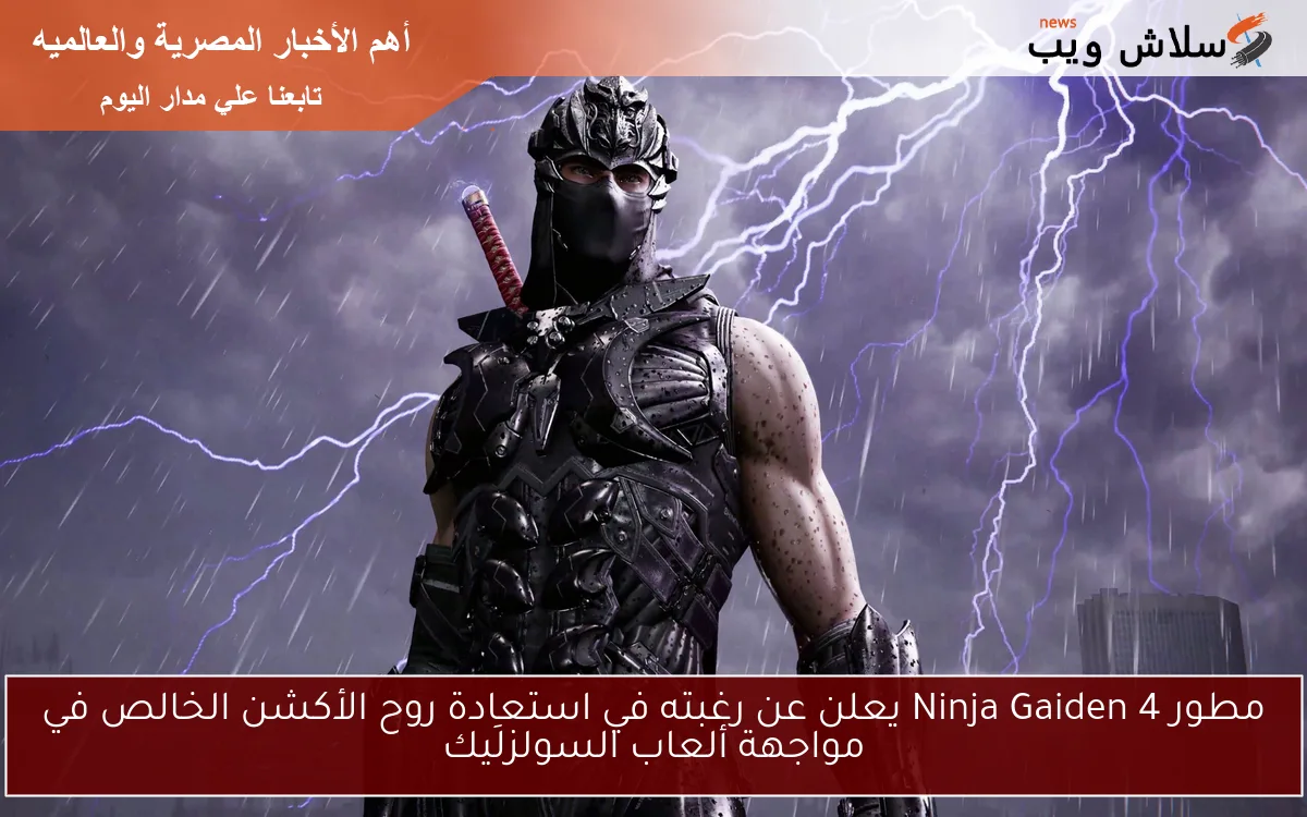 مطور Ninja Gaiden 4 يعلن عن رغبته في استعادة روح الأكشن الخالص في مواجهة ألعاب السولزلَيك