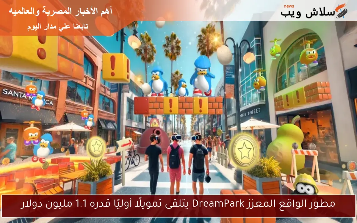 مطور الواقع المعزز DreamPark يتلقى تمويلًا أوليًا قدره 1.1 مليون دولار
