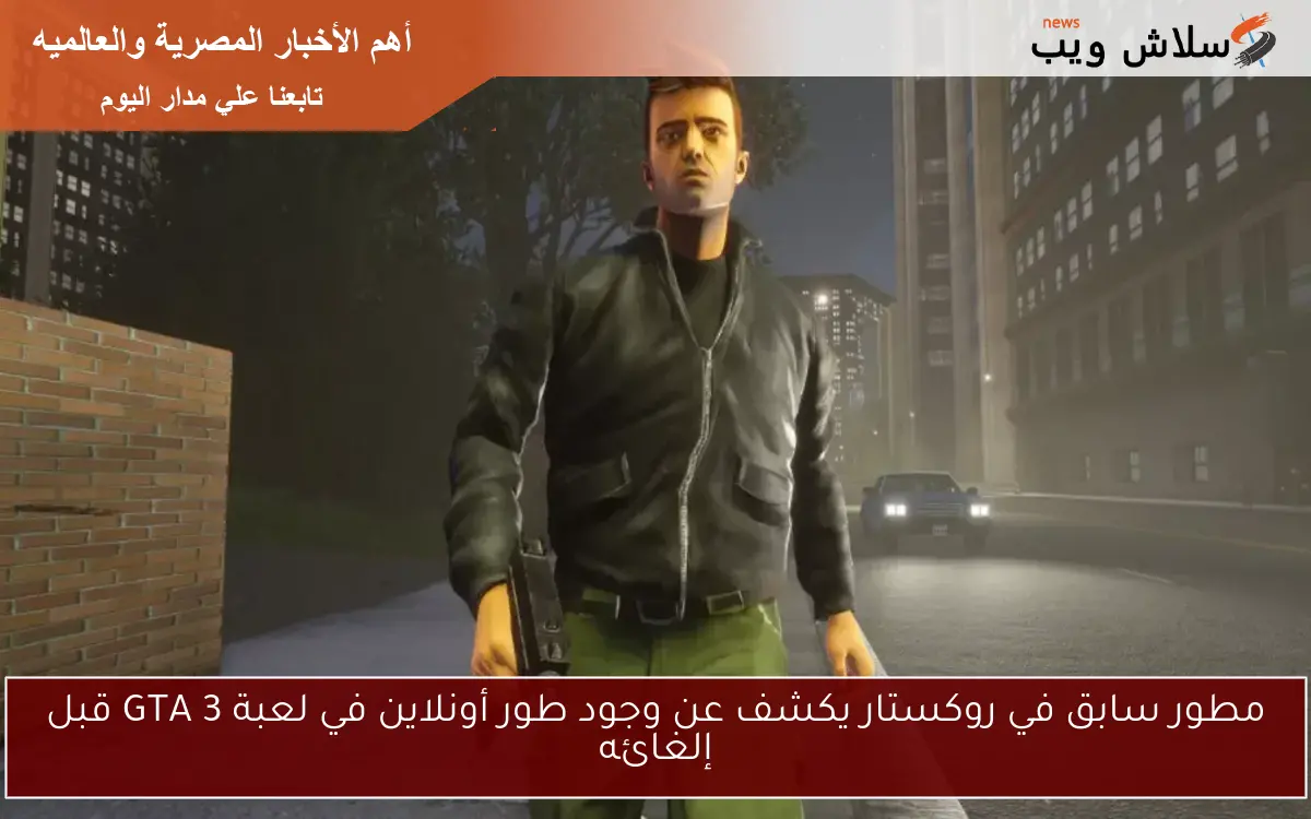 مطور سابق في روكستار يكشف عن وجود طور أونلاين في لعبة GTA 3 قبل إلغائه