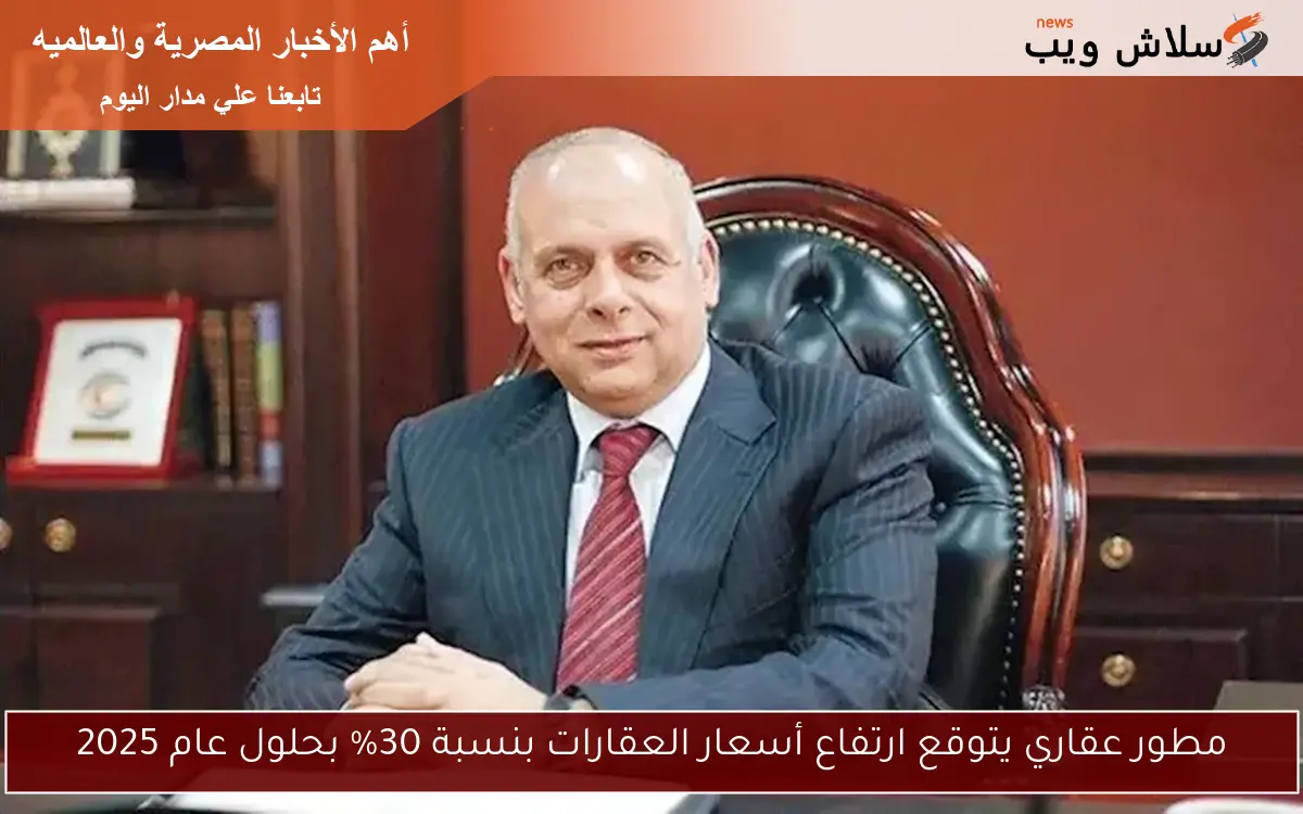 مطور عقاري يتوقع ارتفاع أسعار العقارات بنسبة 30% بحلول عام 2025
