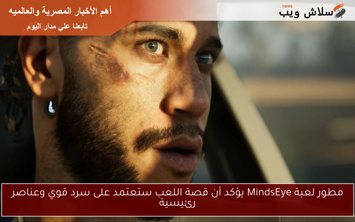 مطور لعبة MindsEye يؤكد أن قصة اللعب ستعتمد على سرد قوي وعناصر رئيسية