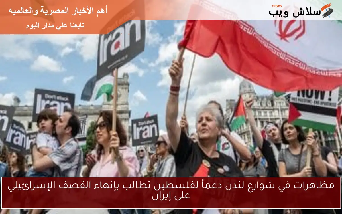 مظاهرات في شوارع لندن دعماً لفلسطين تطالب بإنهاء القصف الإسرائيلي على إيران