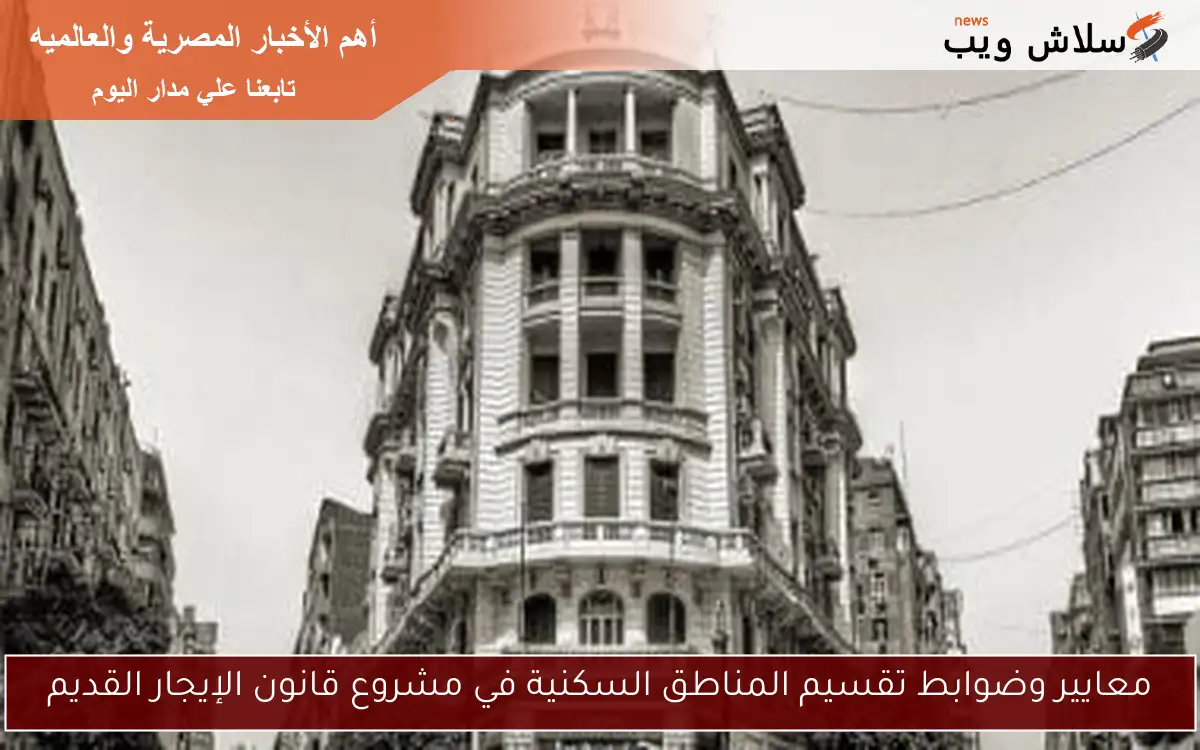 معايير وضوابط تقسيم المناطق السكنية في مشروع قانون الإيجار القديم