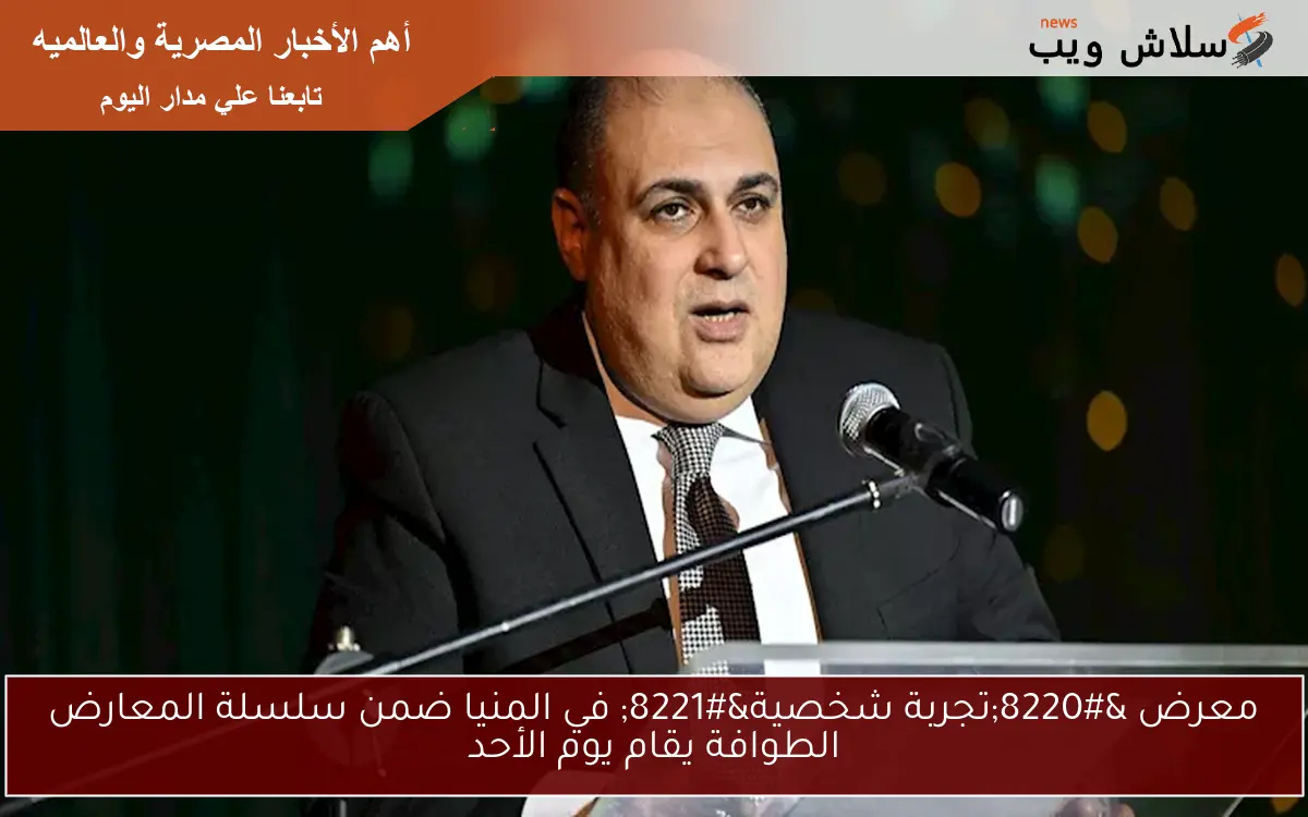 معرض “تجربة شخصية” في المنيا ضمن سلسلة المعارض الطوافة يقام يوم الأحد