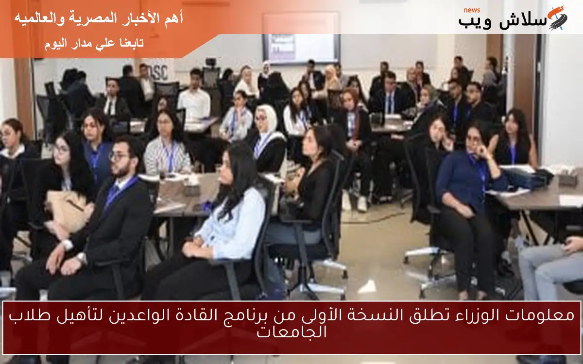 معلومات الوزراء تطلق النسخة الأولى من برنامج القادة الواعدين لتأهيل طلاب الجامعات