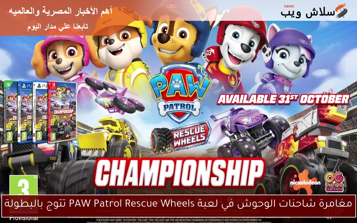 مغامرة شاحنات الوحوش في لعبة PAW Patrol Rescue Wheels تتوج بالبطولة