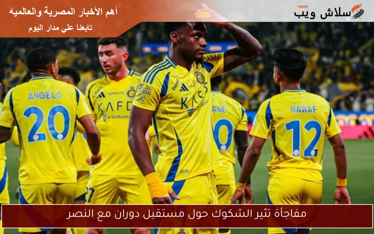 مفاجأة تثير الشكوك حول مستقبل دوران مع النصر
