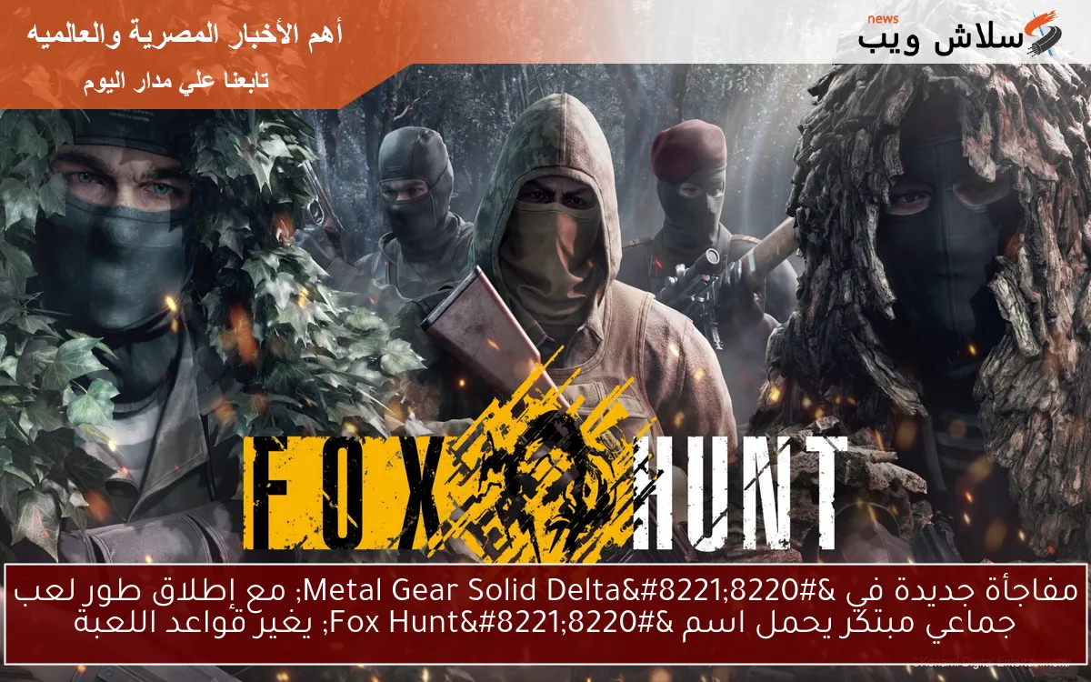 مفاجأة جديدة في “Metal Gear Solid Delta” مع إطلاق طور لعب جماعي مبتكر يحمل اسم “Fox Hunt” يغير قواعد اللعبة